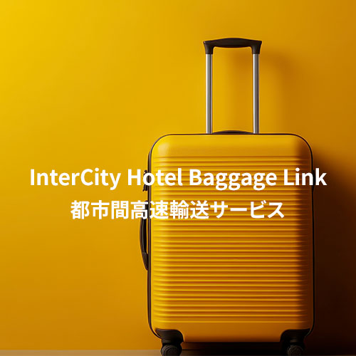 InterCity Hotel Baggage Link 都市間高速輸送サービス