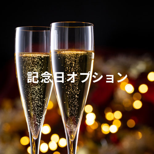記念日オプション
