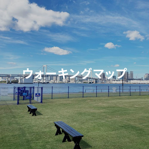豊洲ふ頭内公園（豊洲ぐるりパーク）豊洲ぐるりガイド：豊洲パークマネジメントJV